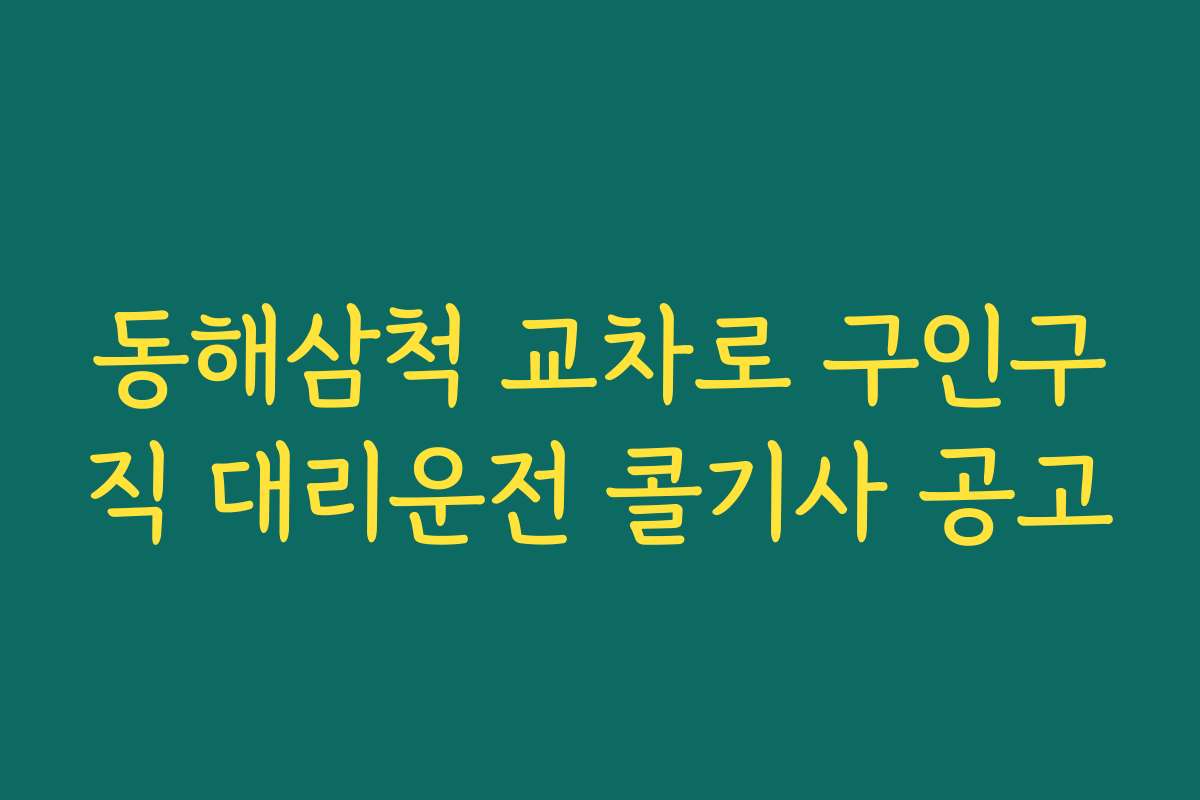 동해삼척 교차로 구인구직 대리운전 콜기사 공고