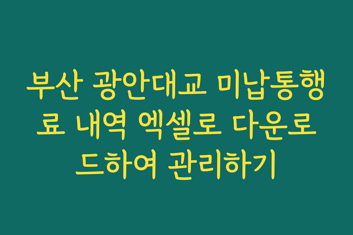 부산 광안대교 미납통행료 내역 엑셀로 다운로드하여 관리하기