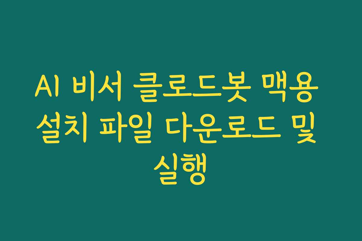 AI 비서 클로드봇 맥용 설치 파일 다운로드 및 실행