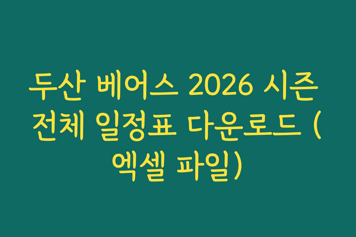두산 베어스 2026 시즌 전체 일정표 다운로드 (엑셀 파일)