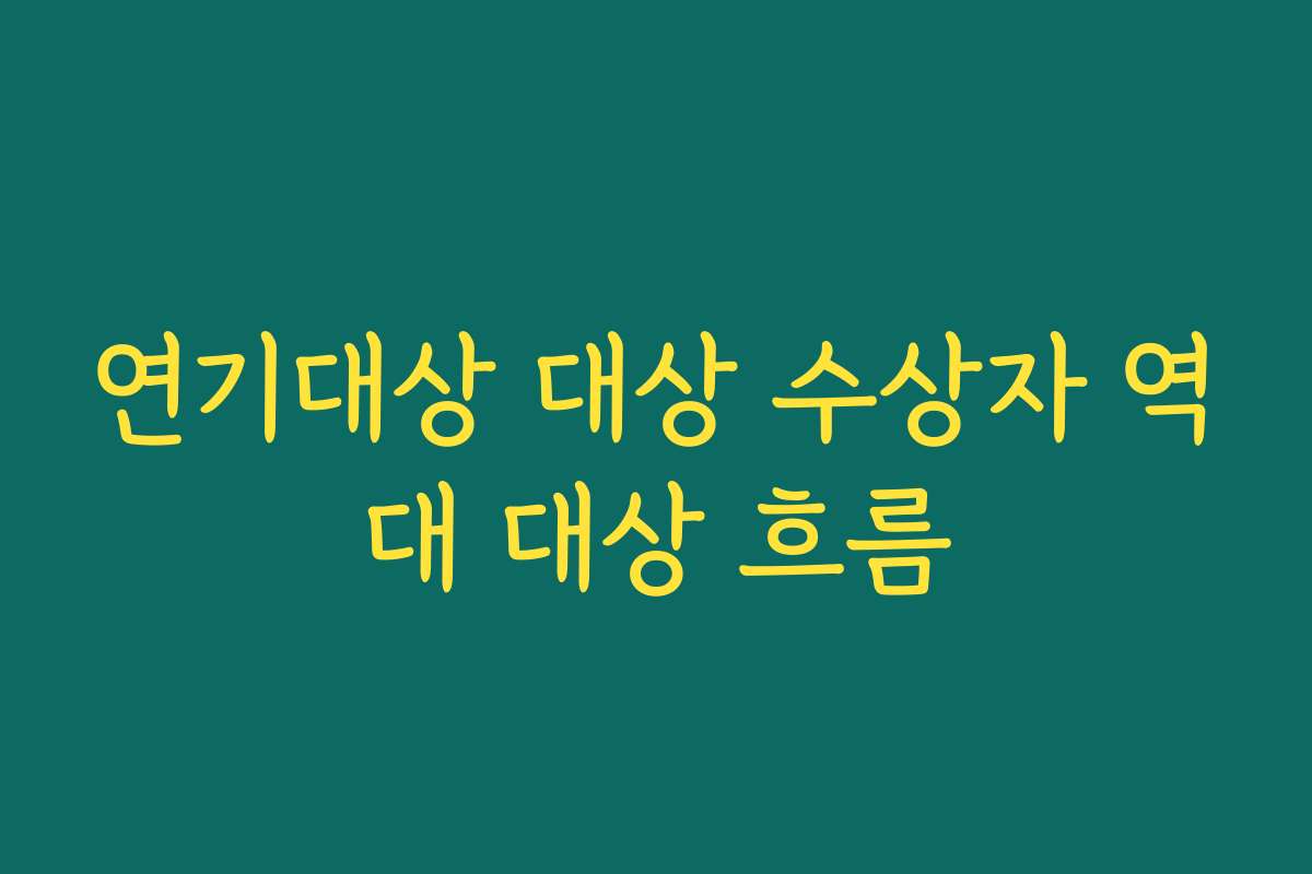 연기대상 대상 수상자 역대 대상 흐름