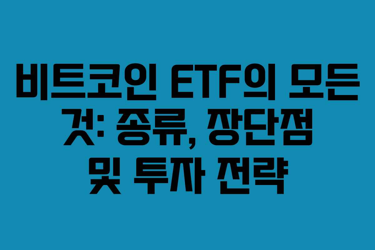 비트코인 ETF의 모든 것: 종류, 장단점 및 투자 전략