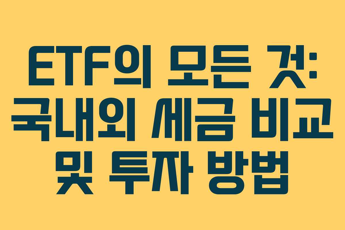 ETF의 모든 것: 국내외 세금 비교 및 투자 방법