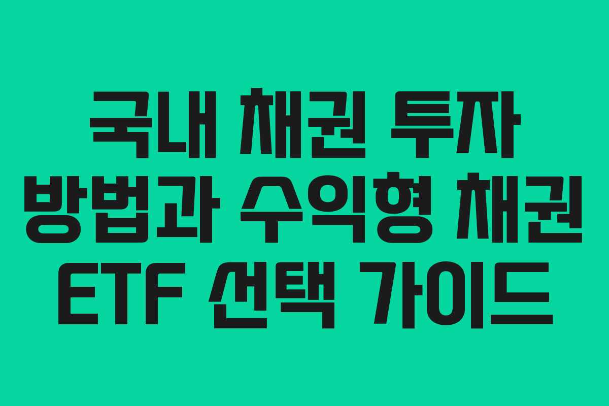 국내 채권 투자 방법과 수익형 채권 ETF 선택 가이드
