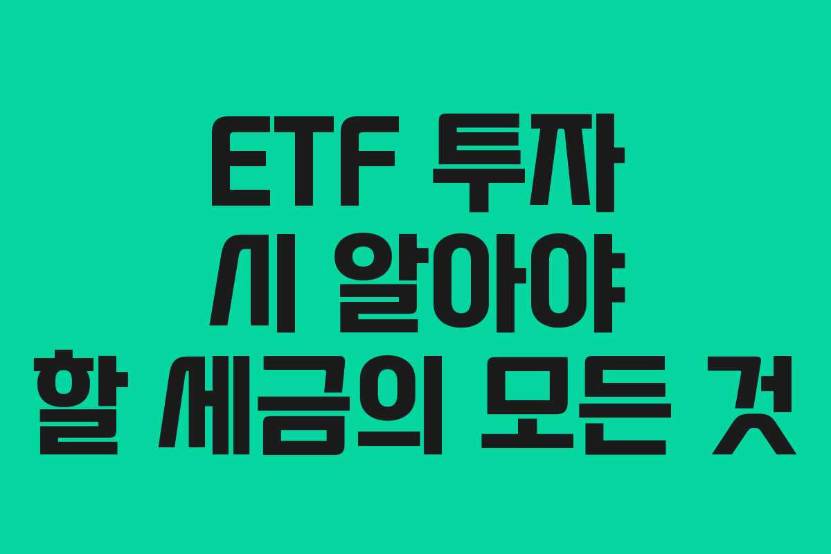 ETF 투자 시 알아야 할 세금의 모든 것
