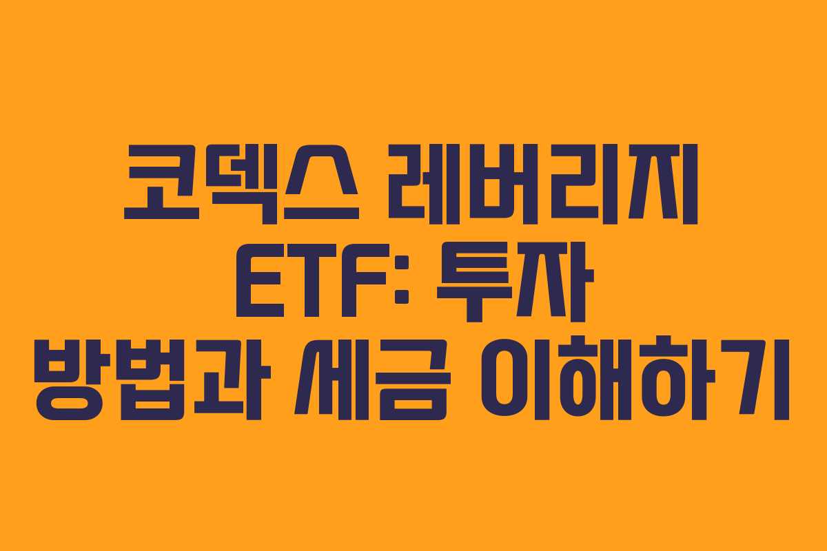 코덱스 레버리지 ETF: 투자 방법과 세금 이해하기