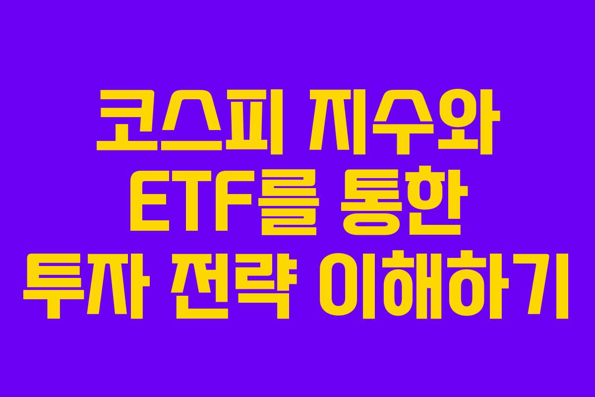 코스피 지수와 ETF를 통한 투자 전략 이해하기