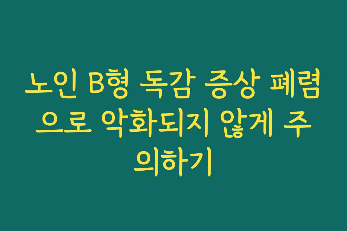노인 B형 독감 증상 폐렴으로 악화되지 않게 주의하기