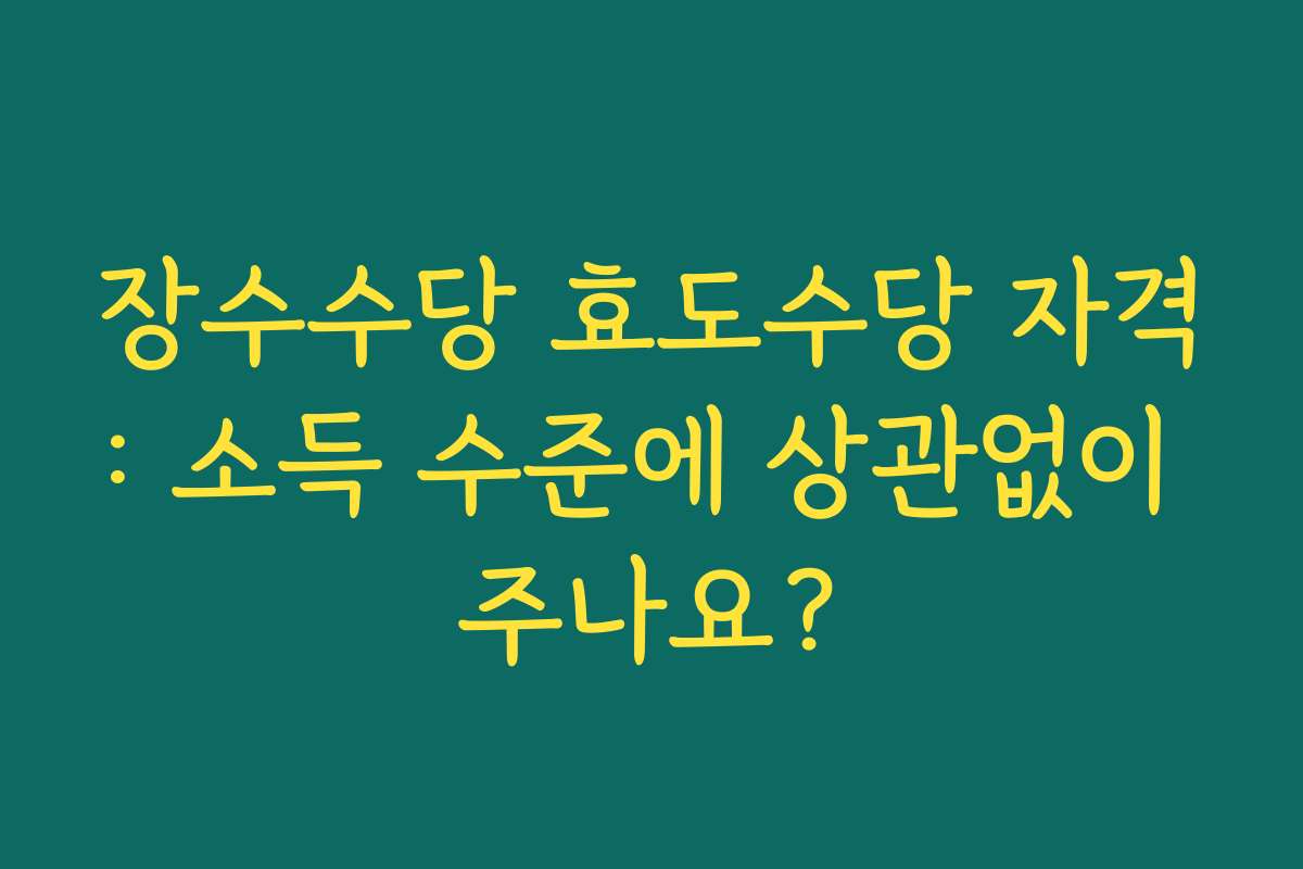장수수당 효도수당 자격: 소득 수준에 상관없이 주나요?