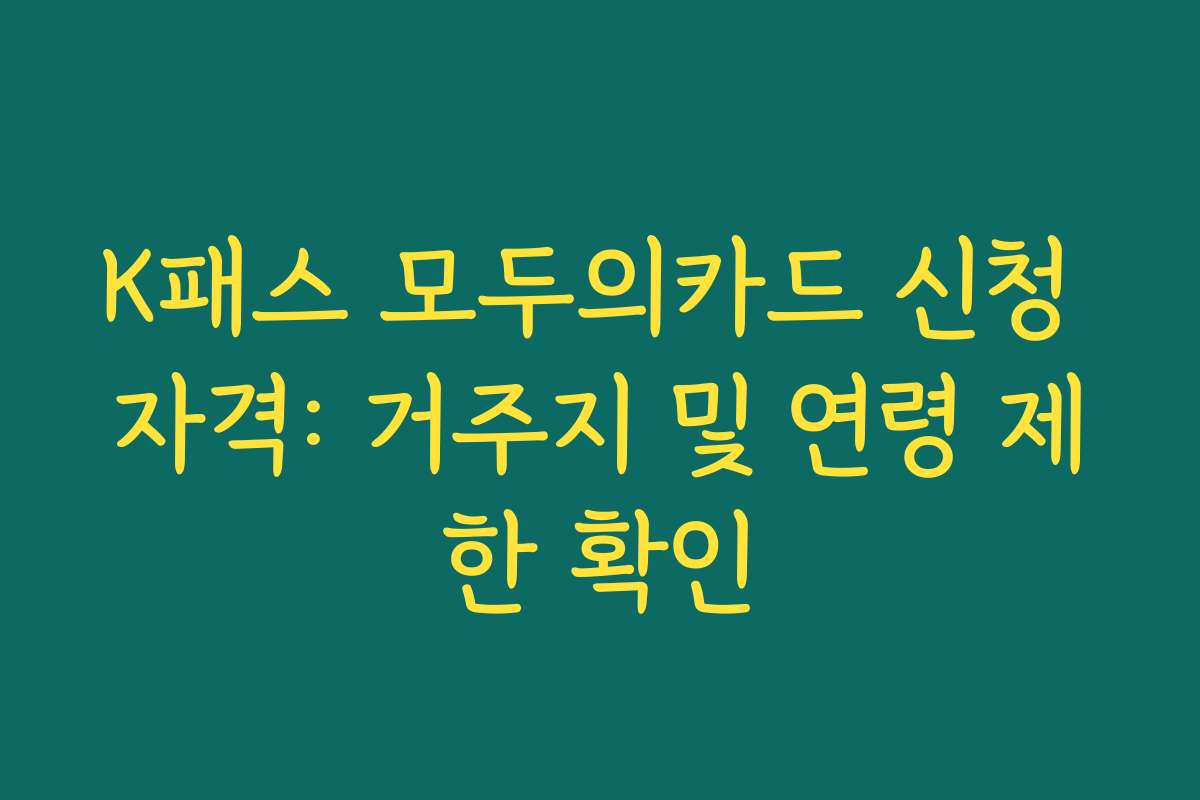 K패스 모두의카드 신청 자격: 거주지 및 연령 제한 확인