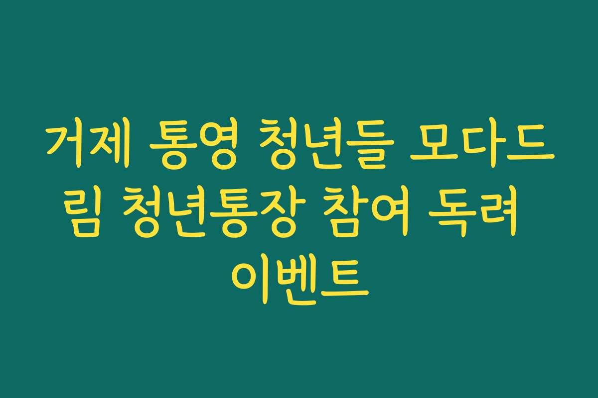 거제 통영 청년들 모다드림 청년통장 참여 독려 이벤트