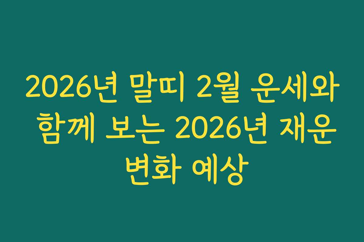 2026년 말띠 2월 운세와 함께 보는 2026년 재운 변화 예상