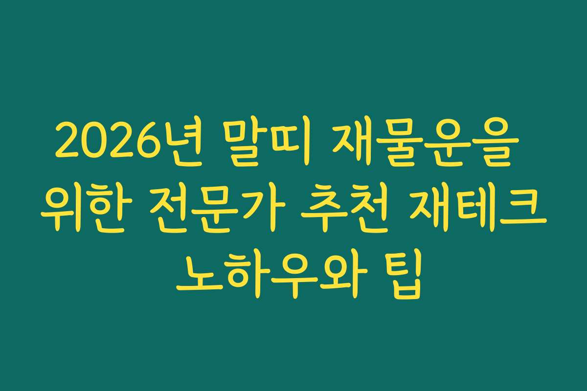 2026년 말띠 재물운을 위한 전문가 추천 재테크 노하우와 팁