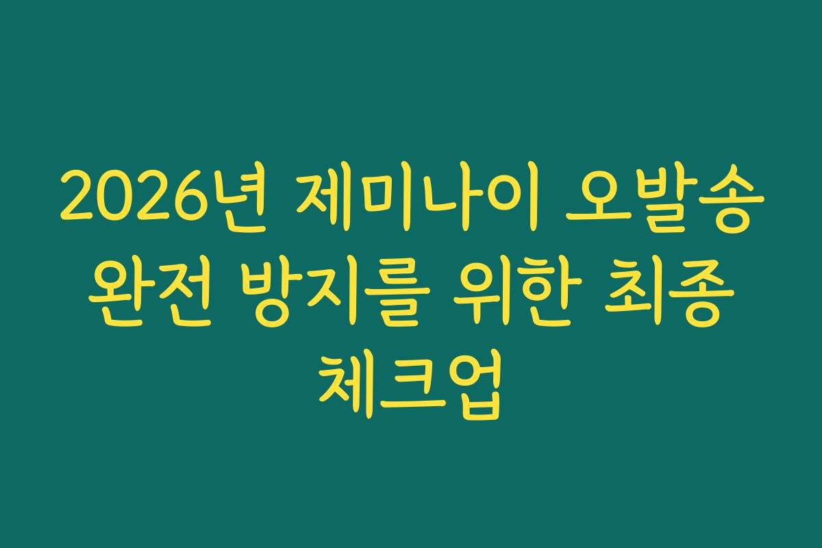 2026년 제미나이 오발송 완전 방지를 위한 최종 체크업