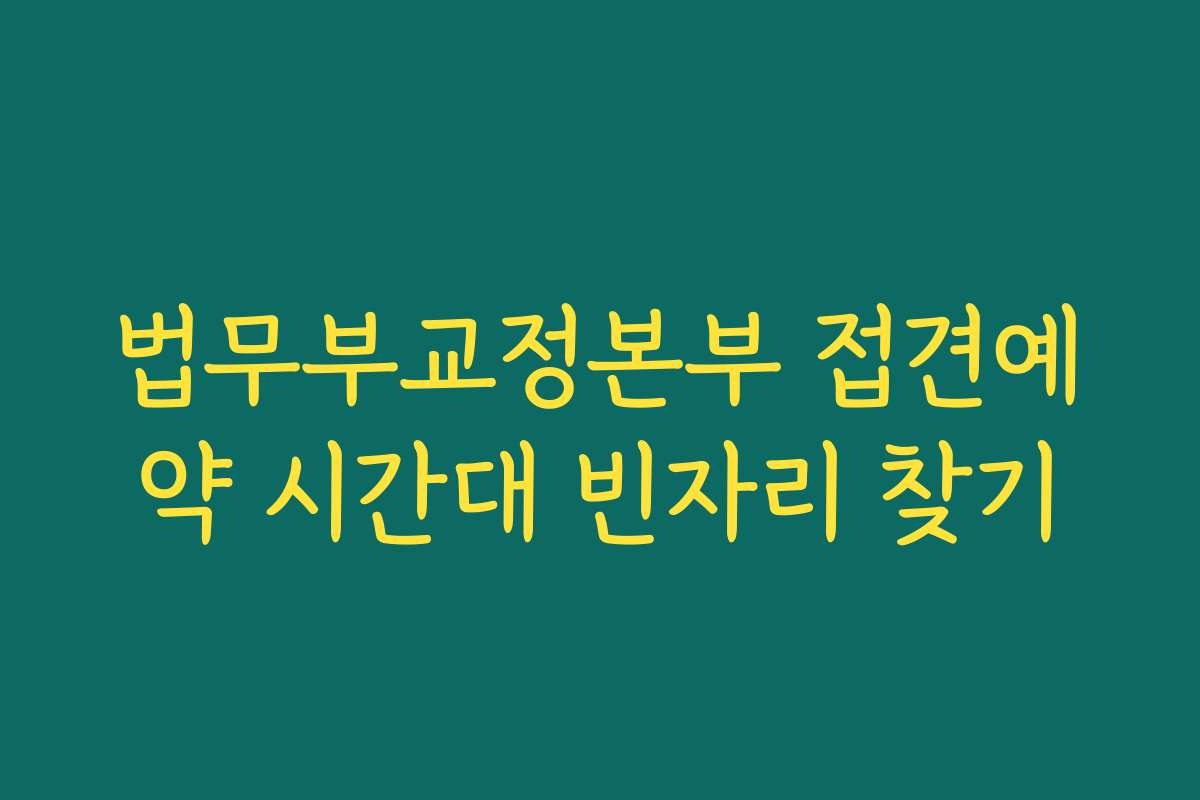 법무부교정본부 접견예약 시간대 빈자리 찾기