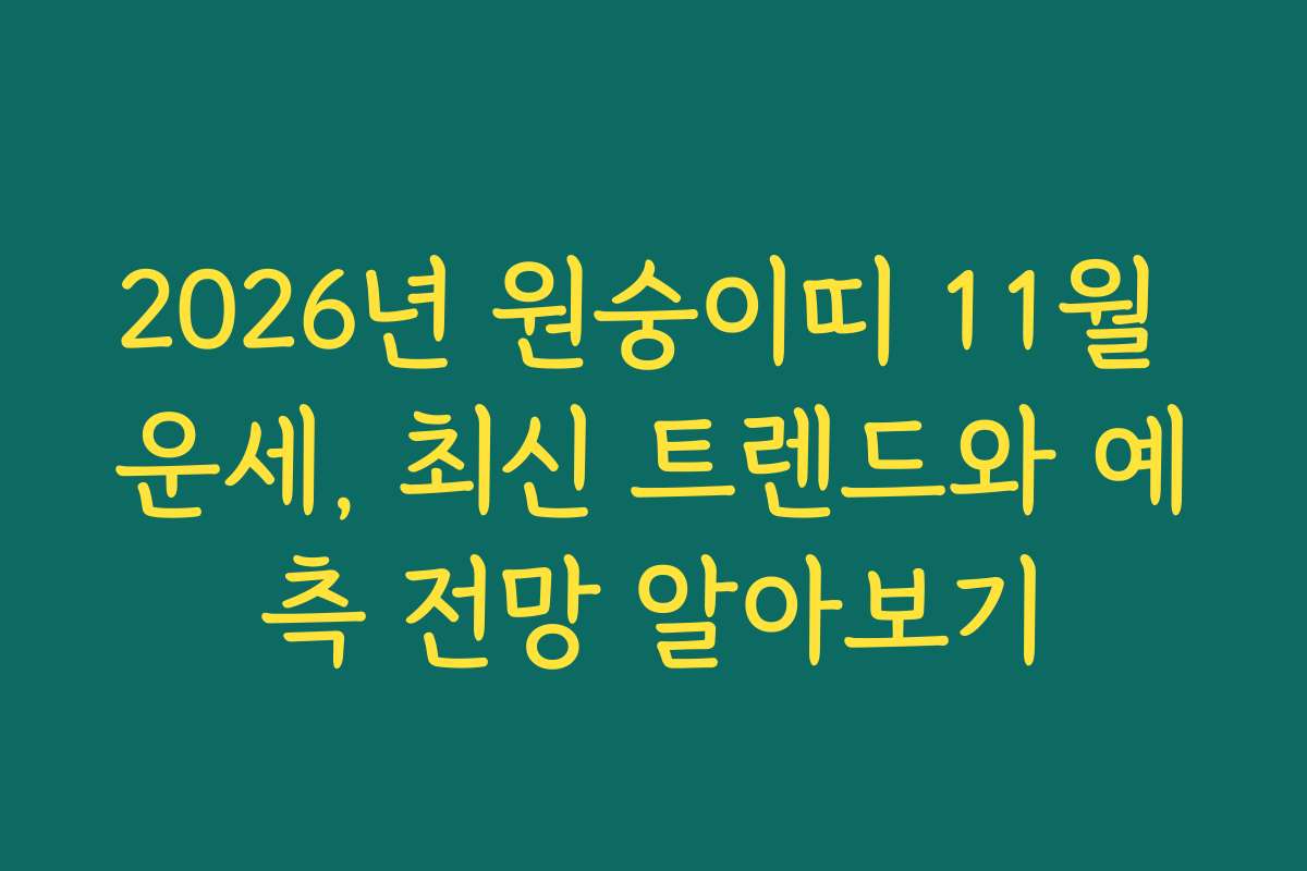 2026년 원숭이띠 11월 운세, 최신 트렌드와 예측 전망 알아보기