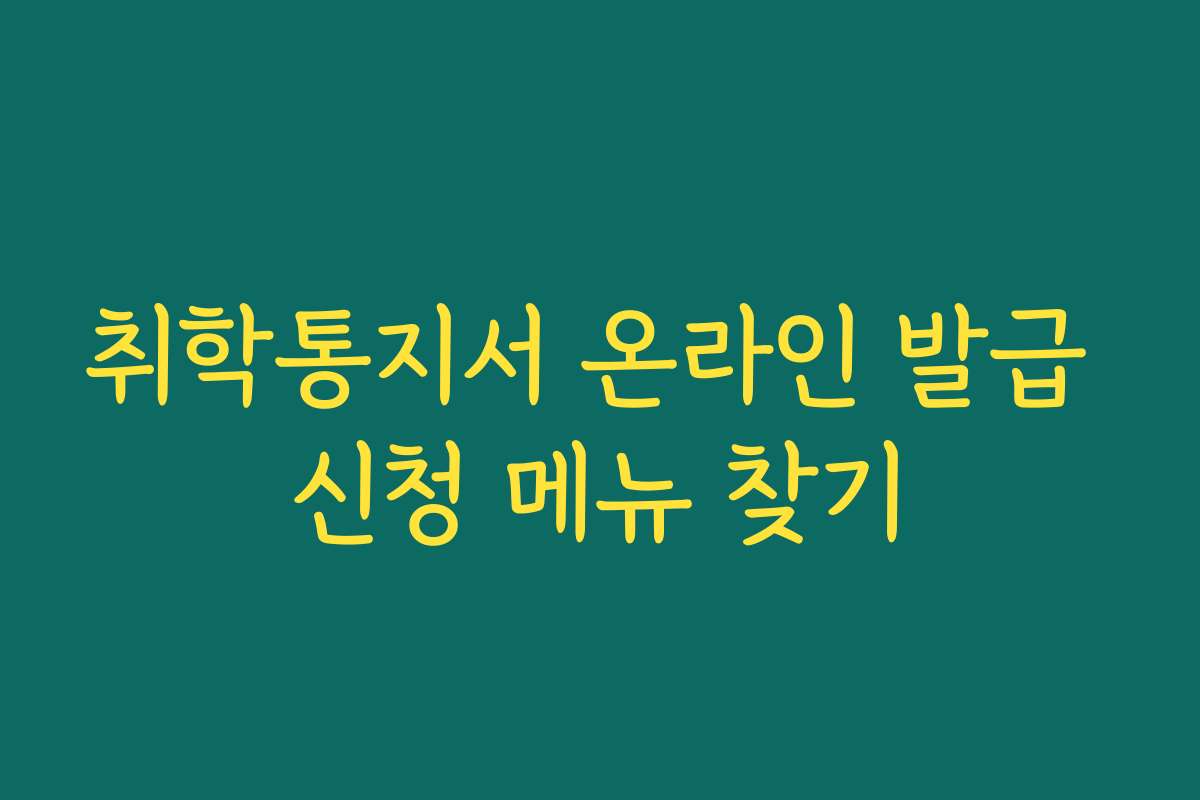 취학통지서 온라인 발급 신청 메뉴 찾기