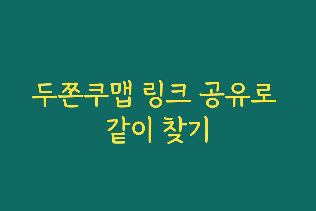 두쫀쿠맵 링크 공유로 같이 찾기
