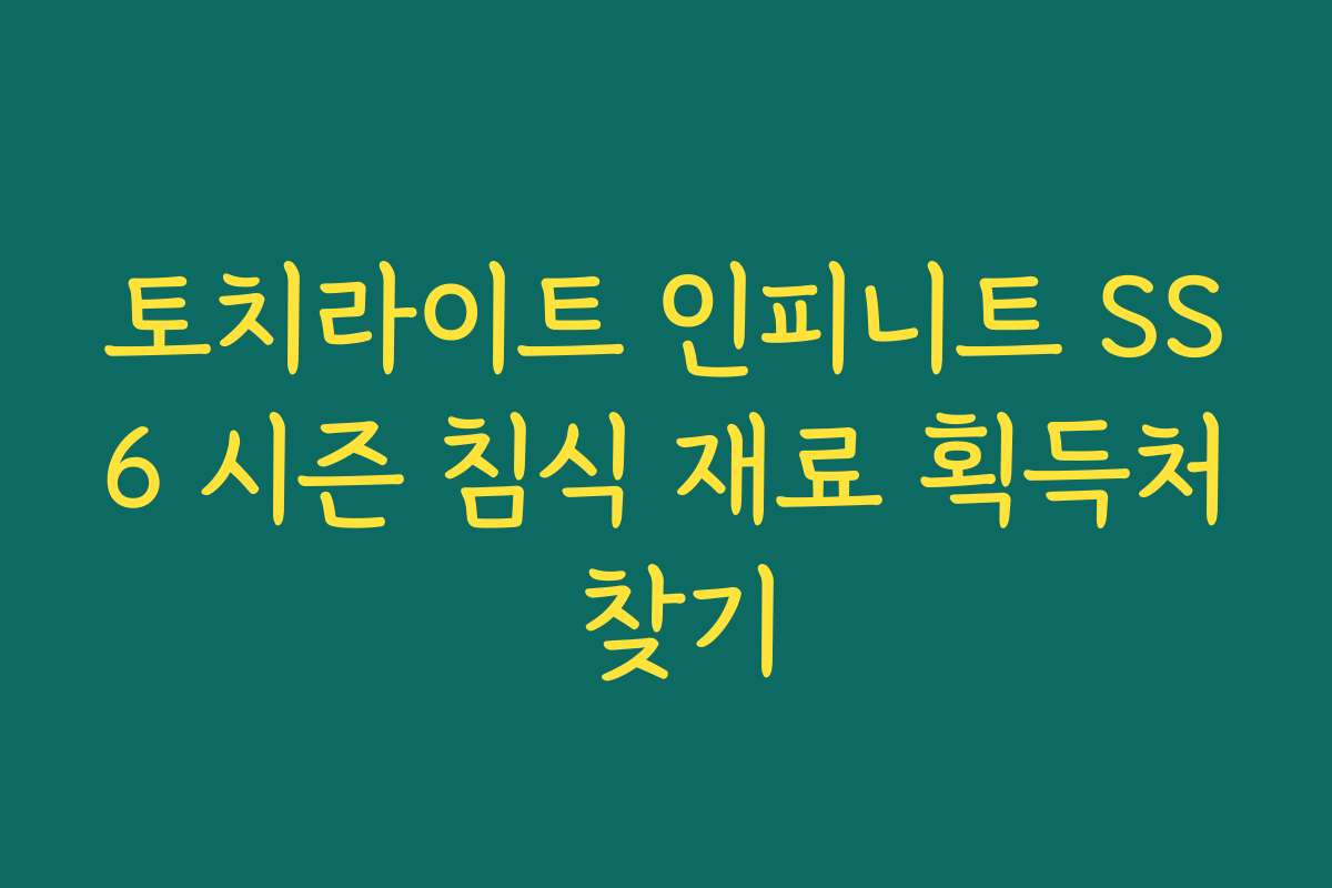 토치라이트 인피니트 SS6 시즌 침식 재료 획득처 찾기