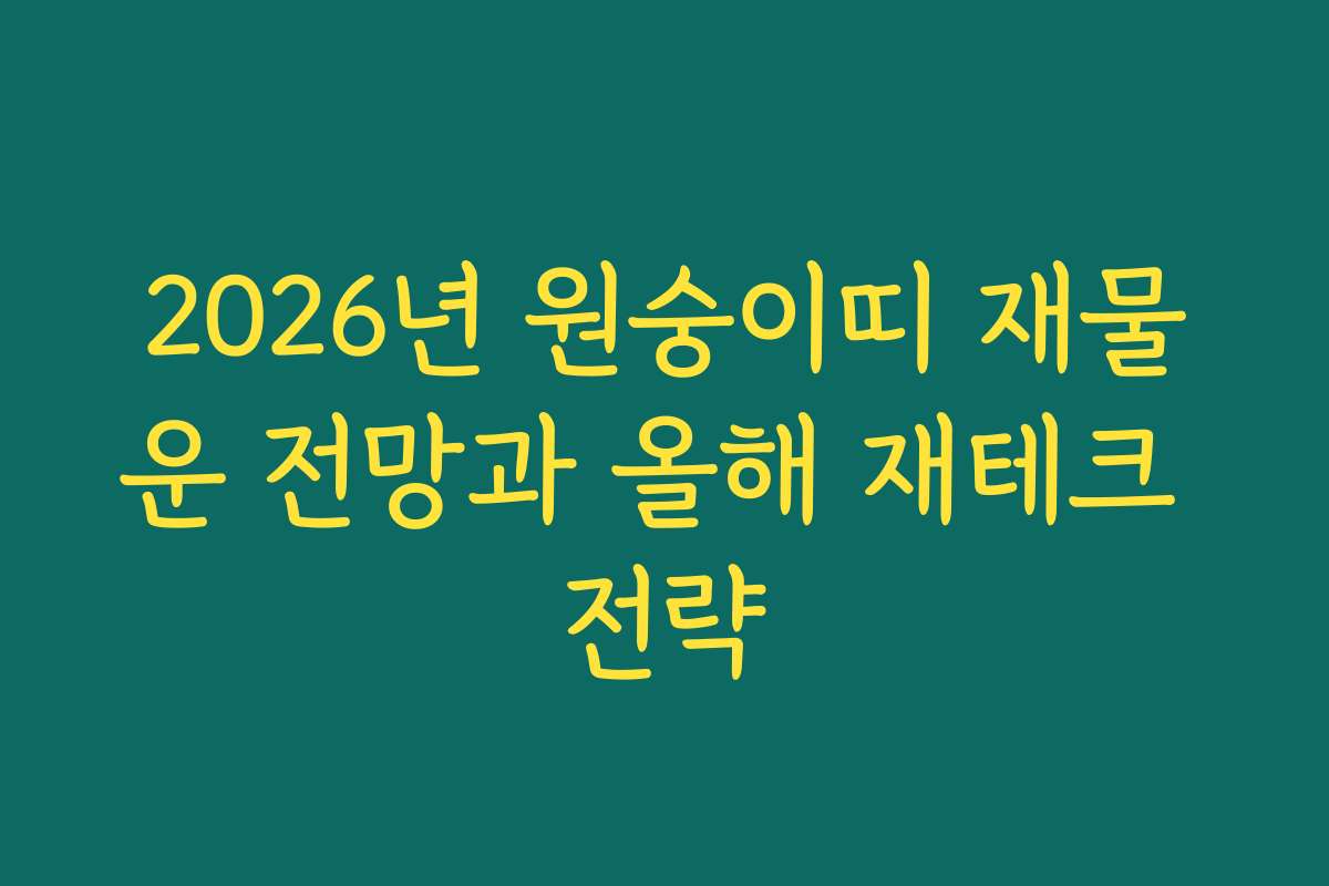2026년 원숭이띠 재물운 전망과 올해 재테크 전략