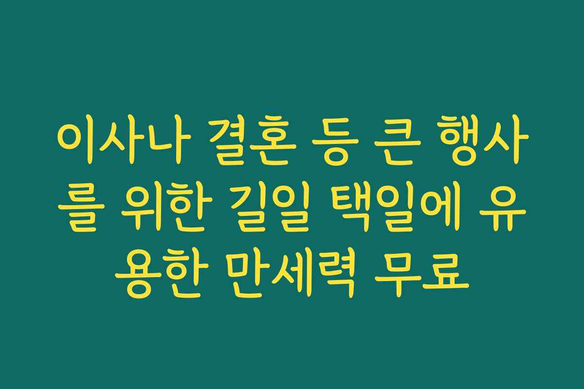 이사나 결혼 등 큰 행사를 위한 길일 택일에 유용한 만세력 무료