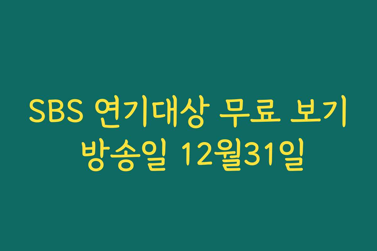 SBS 연기대상 무료 보기 방송일 12월31일