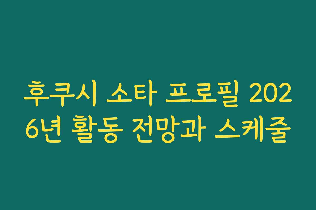 후쿠시 소타 프로필 2026년 활동 전망과 스케줄