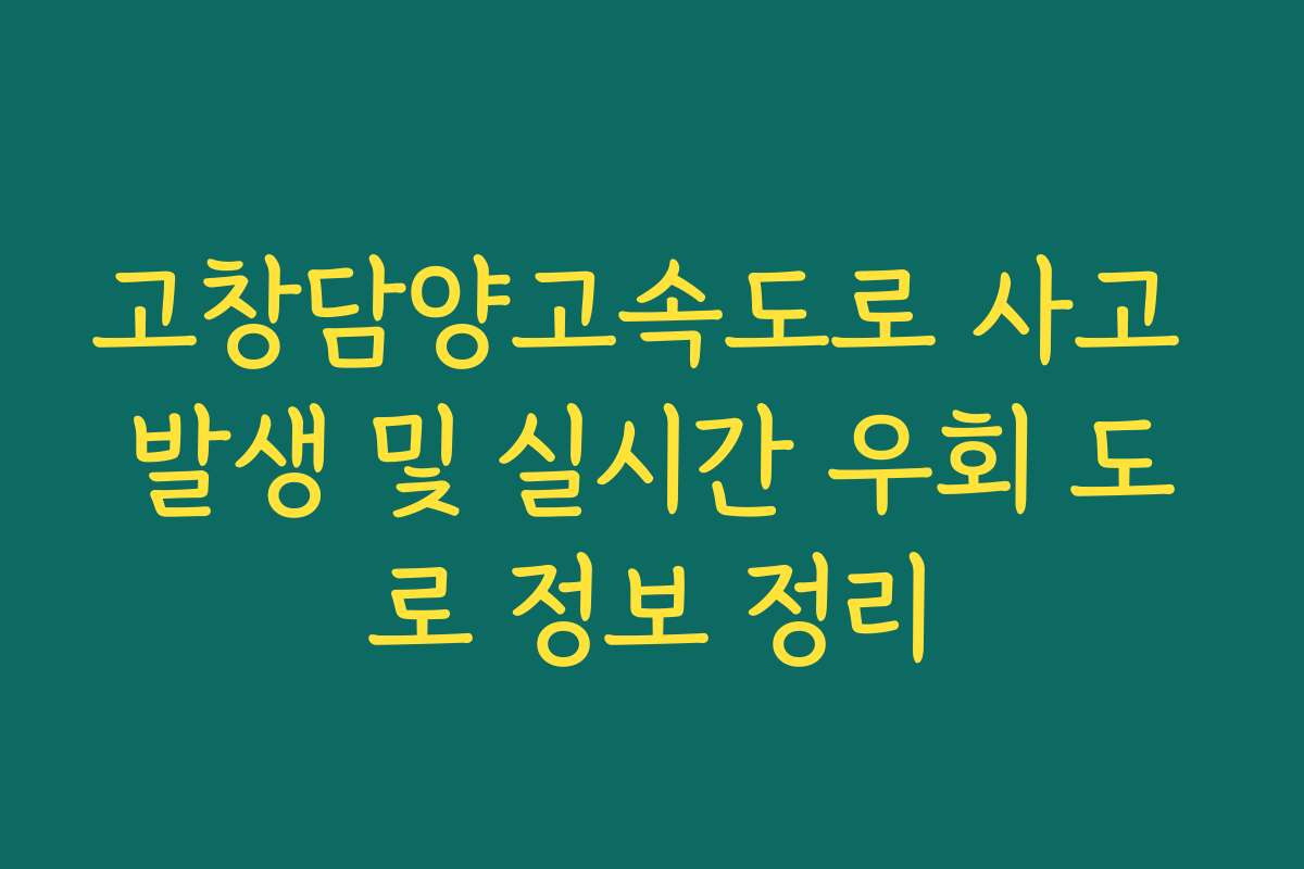 고창담양고속도로 사고 발생 및 실시간 우회 도로 정보 정리