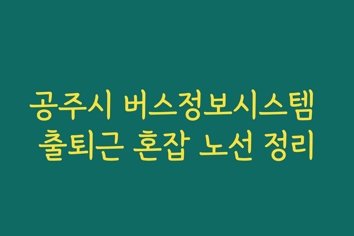 공주시 버스정보시스템 출퇴근 혼잡 노선 정리