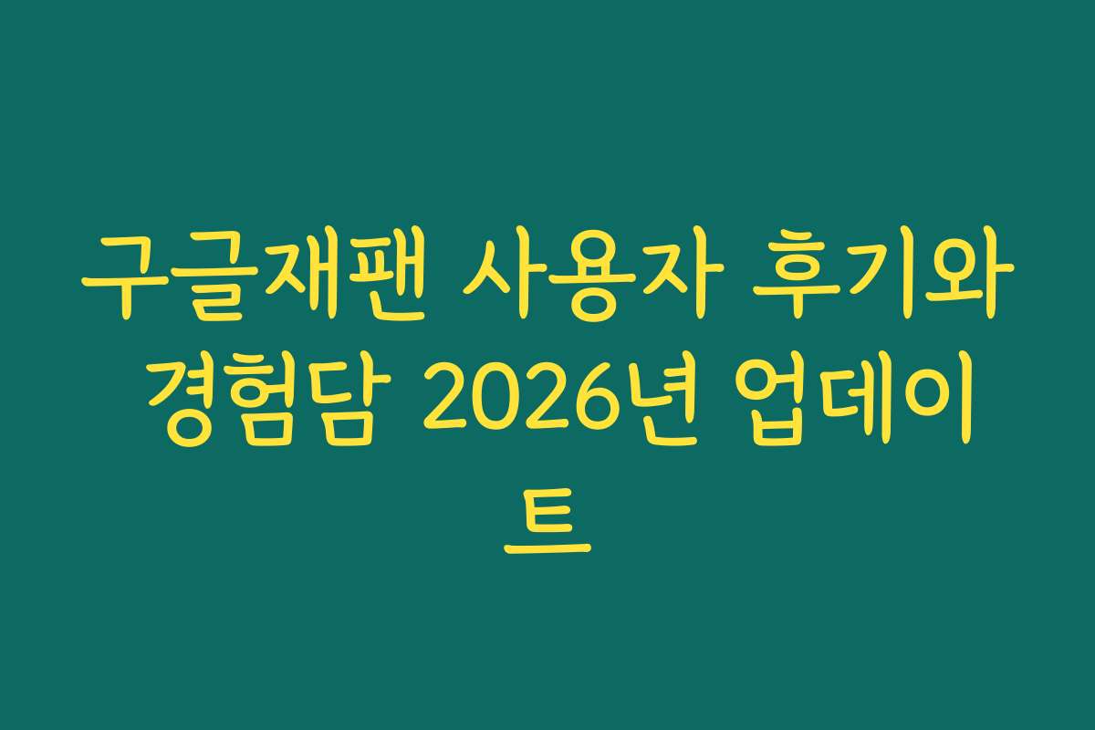 구글재팬 사용자 후기와 경험담 2026년 업데이트
