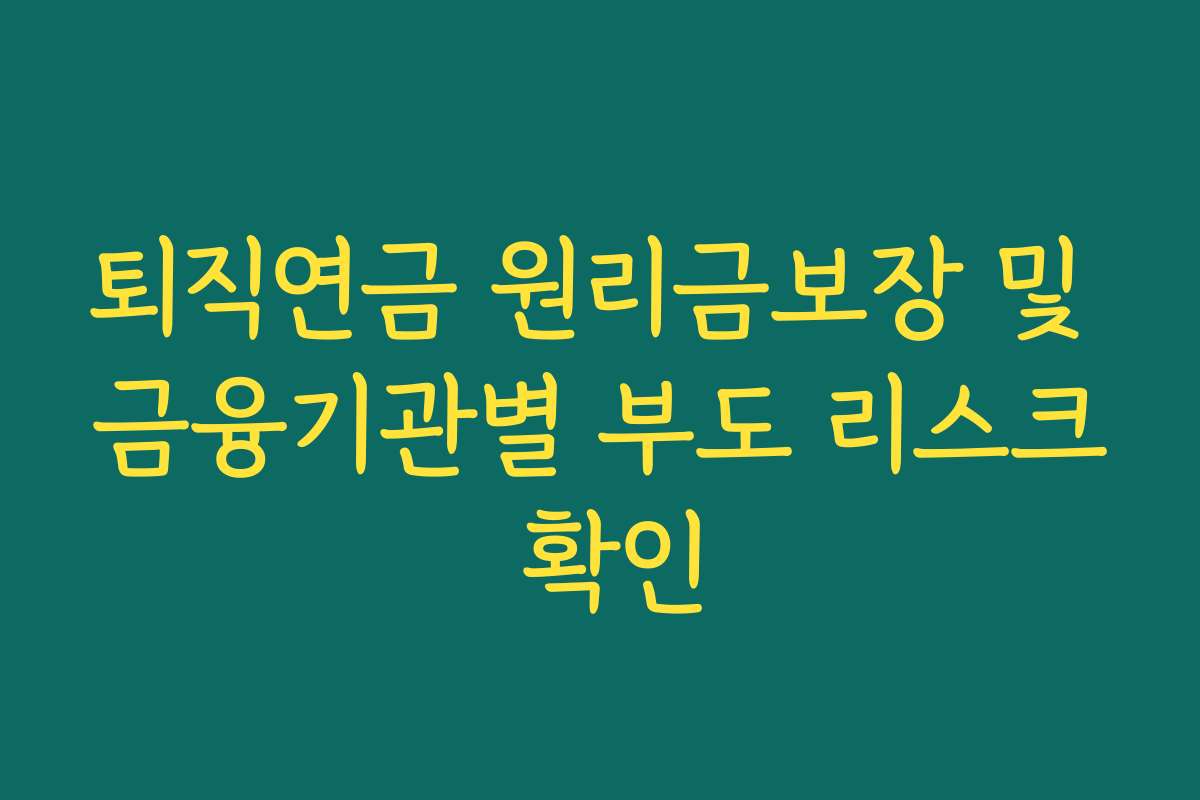 퇴직연금 원리금보장 및 금융기관별 부도 리스크 확인