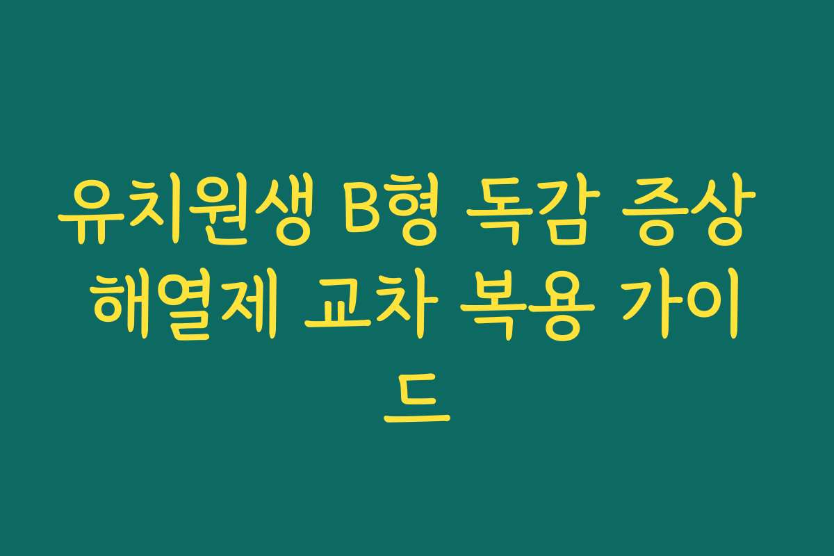 유치원생 B형 독감 증상 해열제 교차 복용 가이드