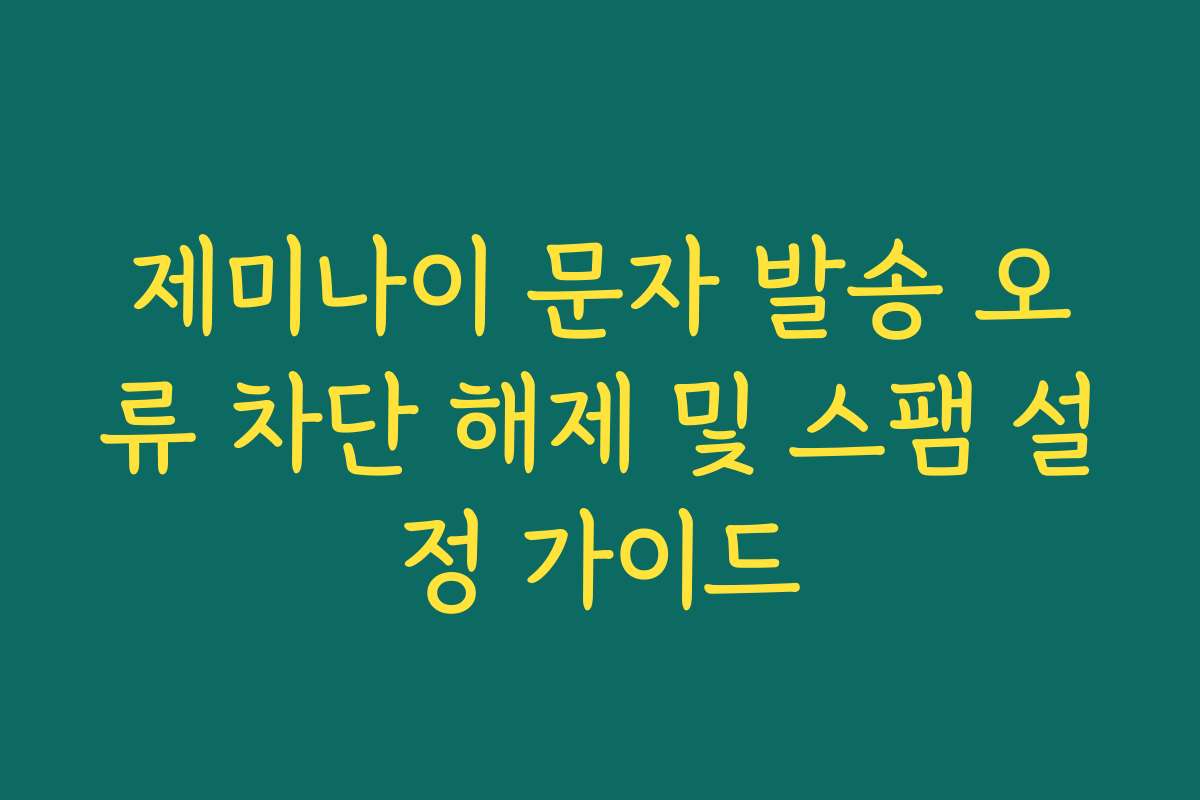 제미나이 문자 발송 오류 차단 해제 및 스팸 설정 가이드