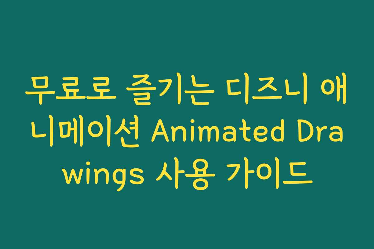 무료로 즐기는 디즈니 애니메이션 Animated Drawings 사용 가이드