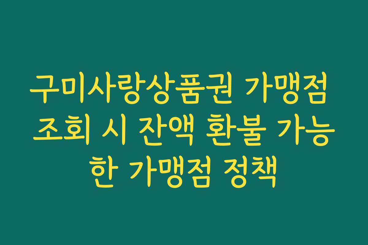 구미사랑상품권 가맹점 조회 시 잔액 환불 가능한 가맹점 정책