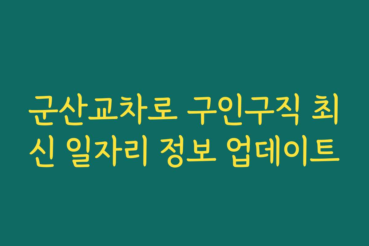 군산교차로 구인구직 최신 일자리 정보 업데이트