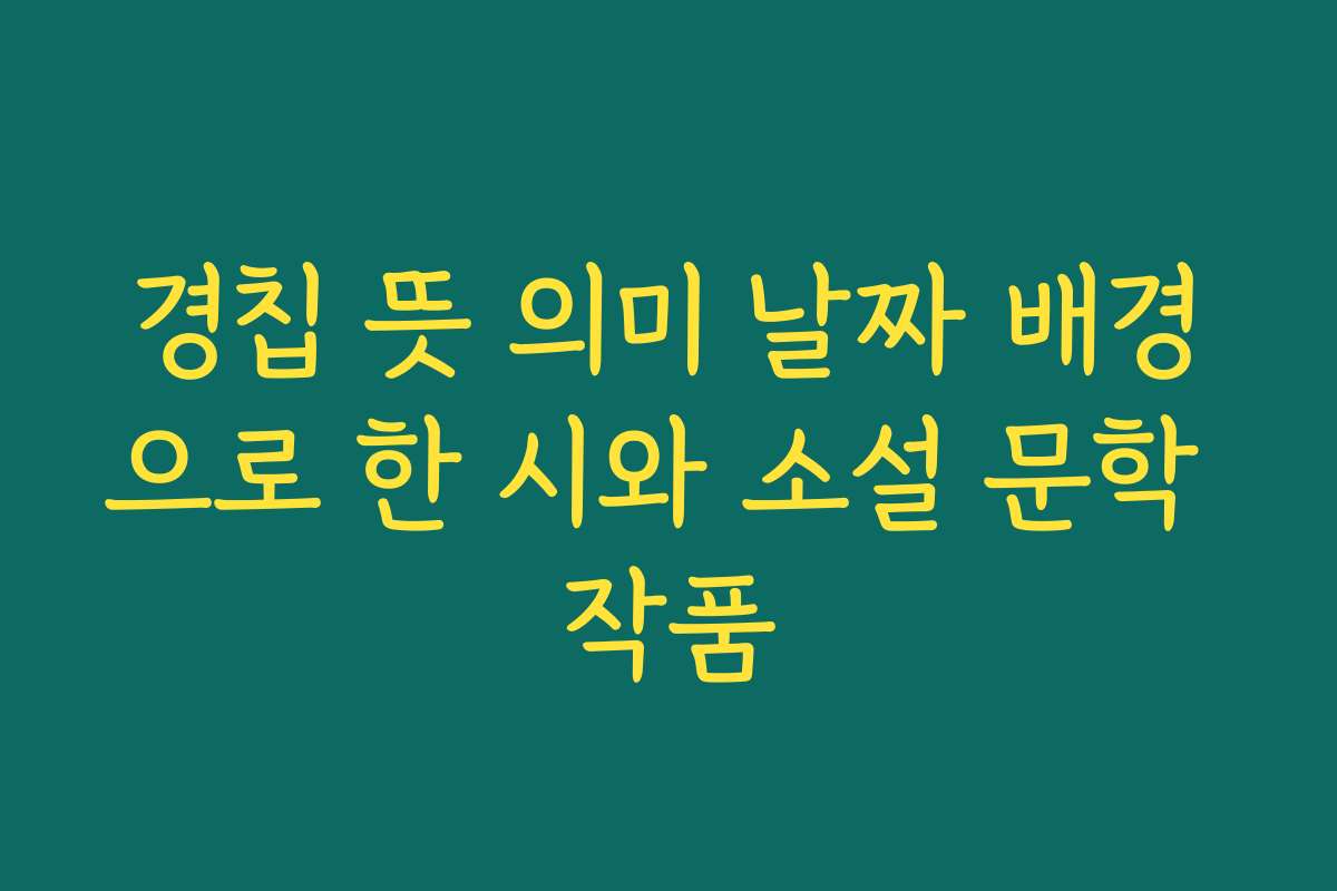 경칩 뜻 의미 날짜 배경으로 한 시와 소설 문학 작품