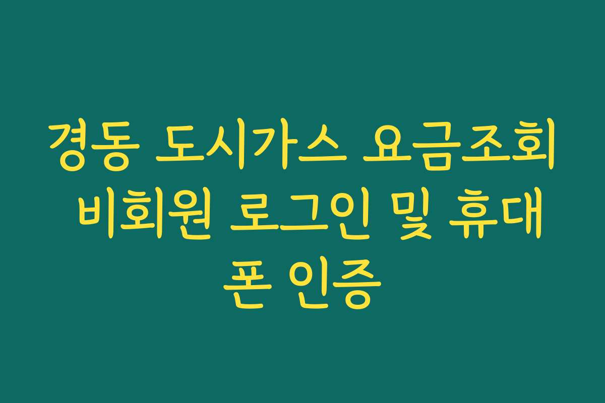 경동 도시가스 요금조회 비회원 로그인 및 휴대폰 인증