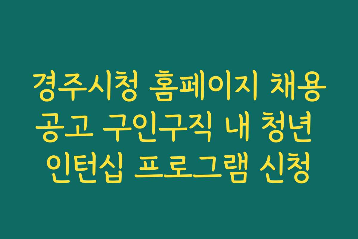 경주시청 홈페이지 채용공고 구인구직 내 청년 인턴십 프로그램 신청