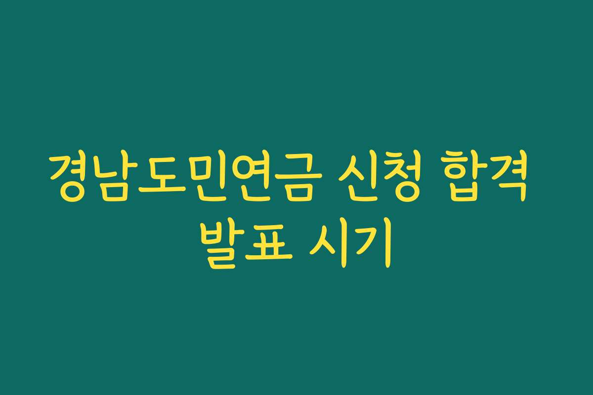 경남도민연금 신청 합격 발표 시기