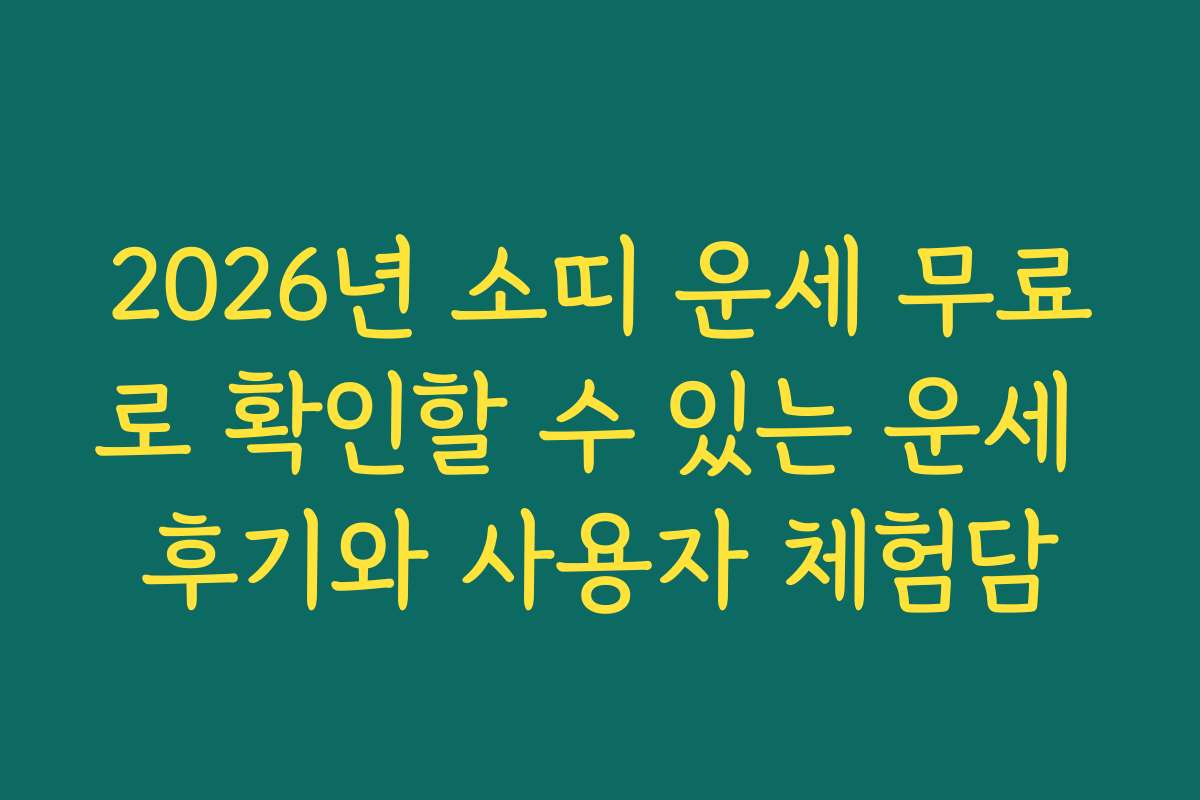 2026년 소띠 운세 무료로 확인할 수 있는 운세 후기와 사용자 체험담
