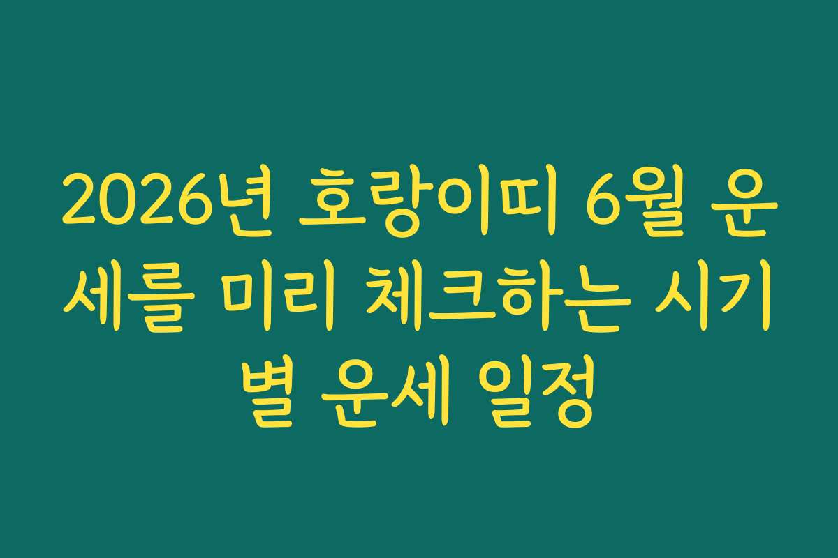 2026년 호랑이띠 6월 운세를 미리 체크하는 시기별 운세 일정