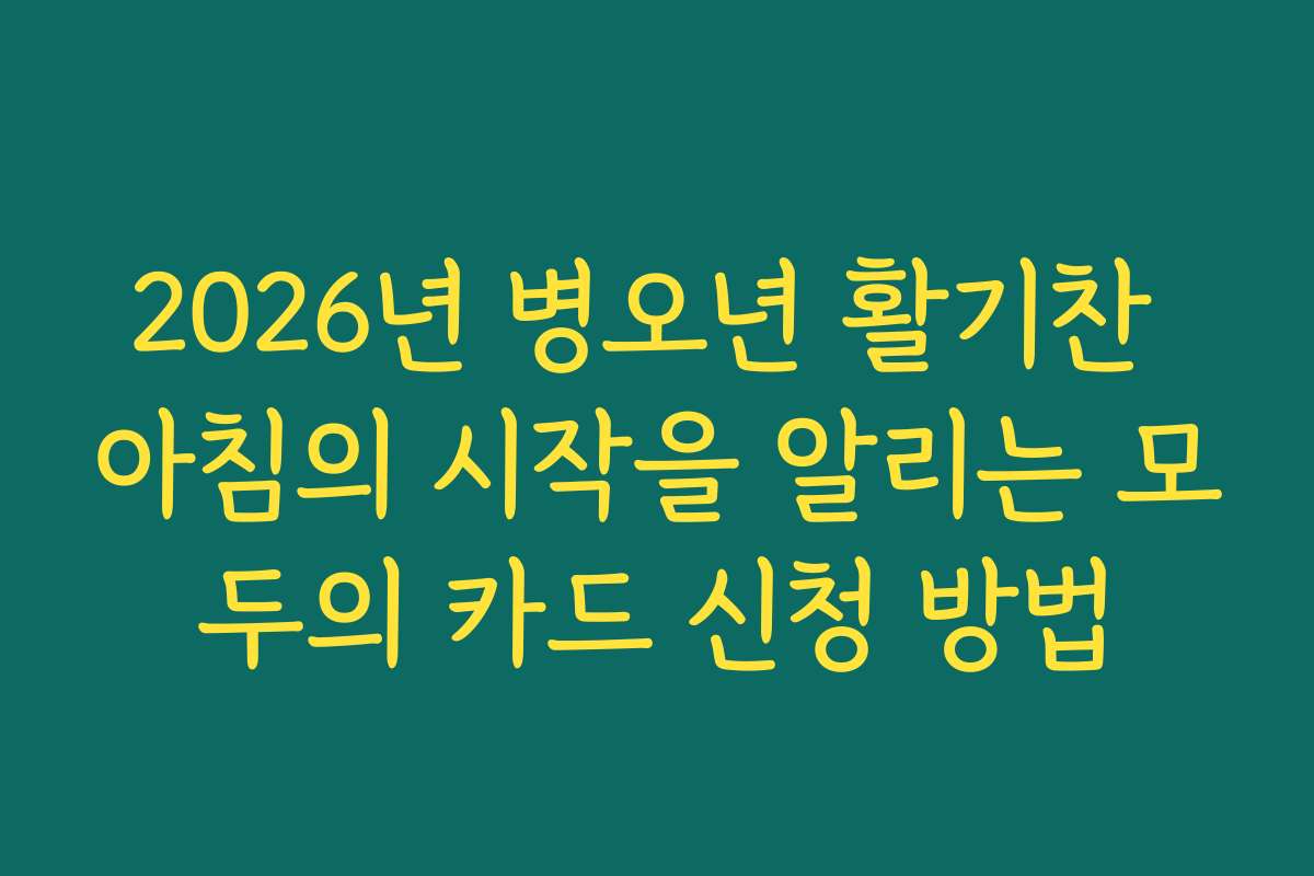 2026년 병오년 활기찬 아침의 시작을 알리는 모두의 카드 신청 방법