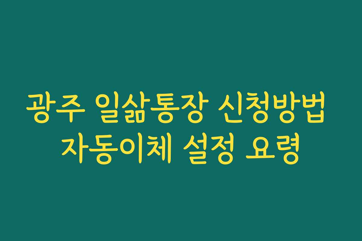 광주 일삶통장 신청방법 자동이체 설정 요령