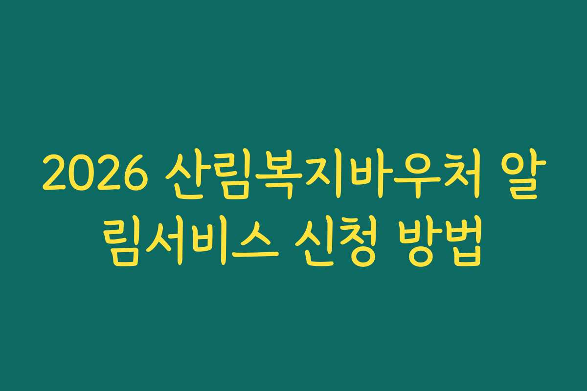 2026 산림복지바우처 알림서비스 신청 방법