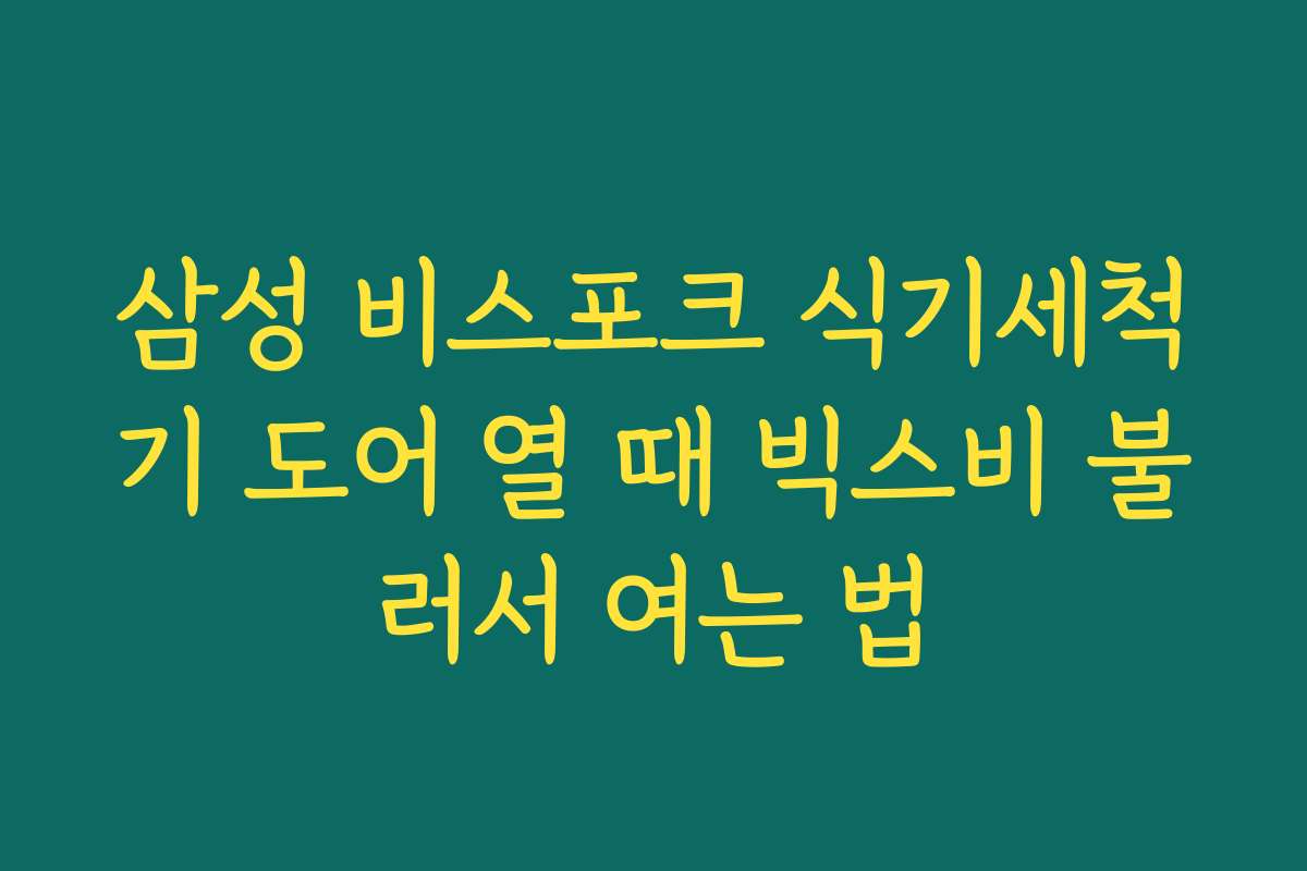 삼성 비스포크 식기세척기 도어 열 때 빅스비 불러서 여는 법