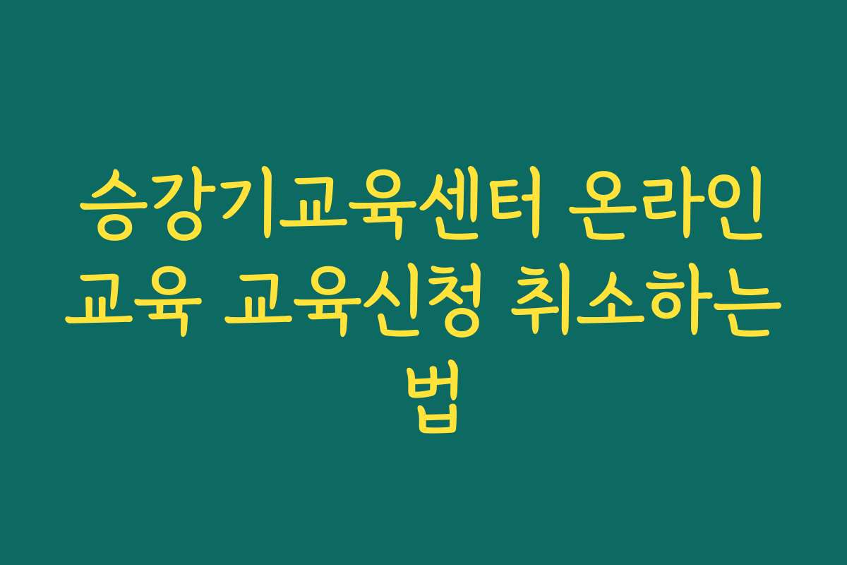 승강기교육센터 온라인교육 교육신청 취소하는 법