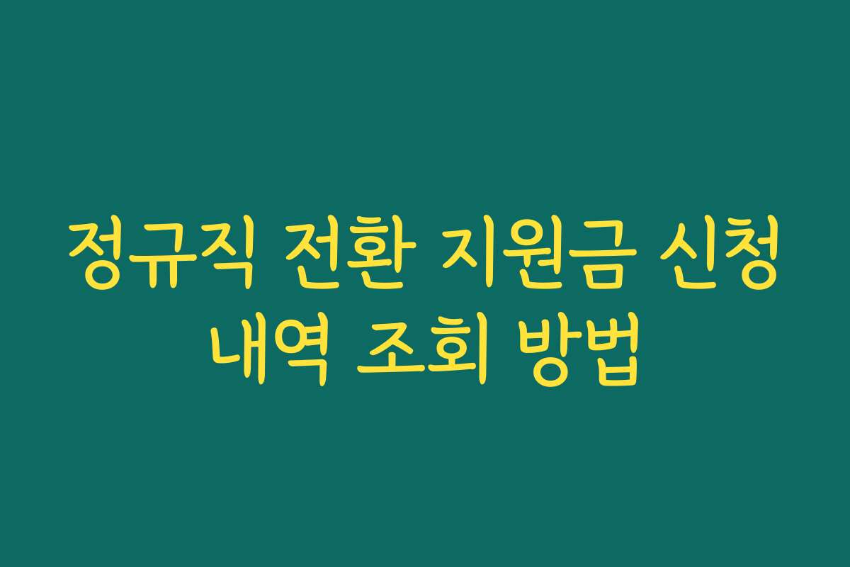 정규직 전환 지원금 신청내역 조회 방법
