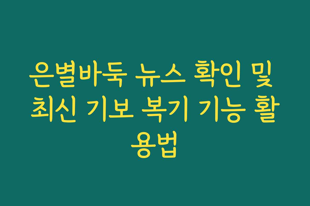 은별바둑 뉴스 확인 및 최신 기보 복기 기능 활용법