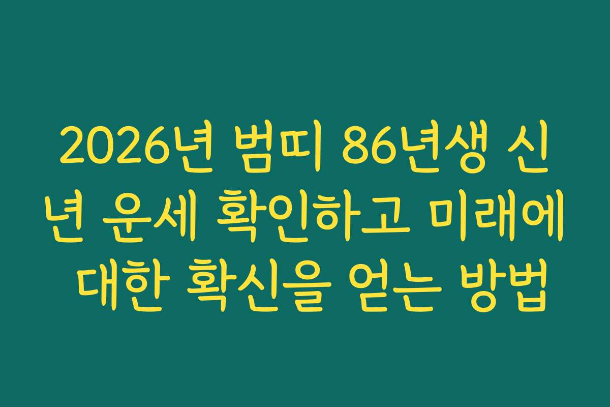 2026년 범띠 86년생 신년 운세 확인하고 미래에 대한 확신을 얻는 방법